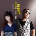 DJ Areal Kollen - 祁隆 & 苏月 - 亲爱的别想我 (Zombie Couples Mix By Areal Kollen)