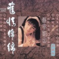 蔡幸娟 - 庭院深深