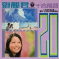 邓丽君 - 月下送君