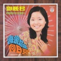 邓丽君 - 我没有骗你