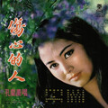 孔兰薰 - 山歌