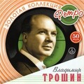 Владимир Трошин - Помнишь, мама