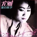 尤雅 - 失落的爱