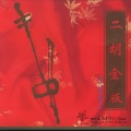 陈雄华 - 蝶恋花