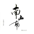李楠 - 南山南