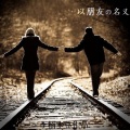 李楠 - 如果能不爱你
