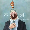 老夫子 - 不针对 (高质量)