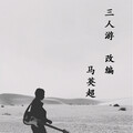 马英超 - 三人游 (改编)