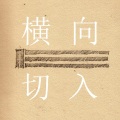 ne包子 - 横向切入