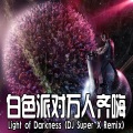 英文超长动感串烧嗨曲 DJ Super X