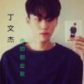 丁文杰 - 丁文杰 (幸运符号)