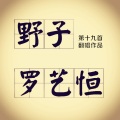 罗艺恒 - 野子 (中英文版)