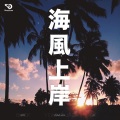满舒克、ST、八口8uck - 海风上岸