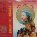 关峡 - 小妈妈 (OK版)