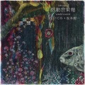 うないぐみ - 弥勒世果報