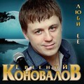 Евгений Коновалов、Александр Закшевский - А ну-ка брат