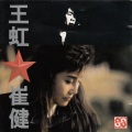 崔健 - 不是我不明白