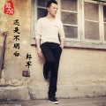 郎军（渔渊） - 还是不明白
