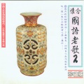 怀念国语老歌 2