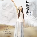 易灵汐 - 妈妈去哪儿了