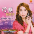 张美玲 - 吃亏占便宜