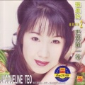 张美玲 - 世界第一等
