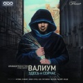 Валиум、Нигатив - Остаться
