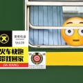 跑火车电台 - 火车快跑，等我回家 callcallbanana Vol.9