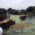 苏小艾 - 恰好经过