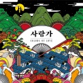 Horan - 사랑가 (爱情)