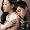 남혜승、박상희、남혜승 - 사랑하는 은동아 (오프닝타이틀)