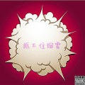 TS、KINGRIDGE、佚名、AC - 抓不住烟雾