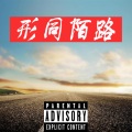 TS、佚名、AC - 形同陌路