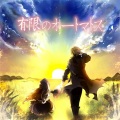藍月なくる - 喜びの歌