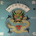 钟丽蓉、新马师曾、崔妙芝 - 周仁嫁嫂