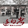 风林火山乐团 - 逐日者