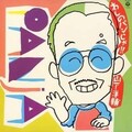 山下洋輔 - パンの花束・1