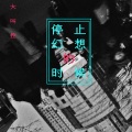 大叫控 - 停止幻想的时候