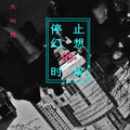 大叫控 - 停止幻想的时候