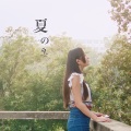 微电影《夏之愿》主题曲