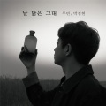 Ruvin(루빈)、朴正炫 - 날 닮은 그대 (像我的你)
