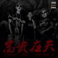 嫩桃弟弟、GAI周延、Peezy - 富贵在天