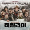 YB、황정민 - 히말라야 스페셜 리메이크 (透过窗户隐隐约约想起往日之事)