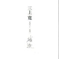 三上寛 - 銀河の裏街道