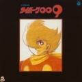 交響組曲 サイボーグ009 テレビ・オリジナルサウンドトラック