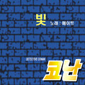 Mate、Mate - 빛 (光)