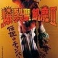 聖飢魔II - BLACKBASS