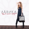 Лавика - Ты в моём сердце