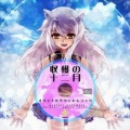 癒月 - 収穫の十二月