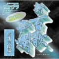 日野聡 - JOINT／ホタルノヒカリ／I SAY YES／Men of Destiny／愛よ消えないで／正調おそ松節／怒りの獣神／茜色が燃えるとき／サムライハート／BLUE DREAM -夢旅人-